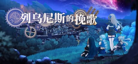 列乌尼斯的挽歌（Requiem of Reuinis）-电脑游戏-PC游戏-PS游戏-NS游戏-单机游戏下载