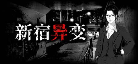 新宿异变（Shinjuku Anomaly）-电脑游戏-PC游戏-PS游戏-NS游戏-单机游戏下载