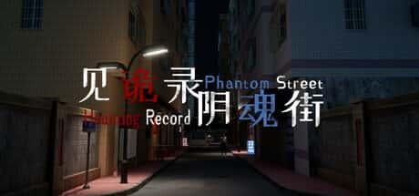 见诡录：阴魂街