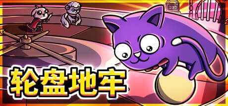 轮盘地牢（Roulette Dungeon）-电脑游戏-PC游戏-PS游戏-NS游戏-单机游戏下载
