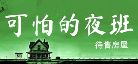 可怕的夜班：代售房屋