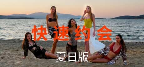 急速约会：夏日