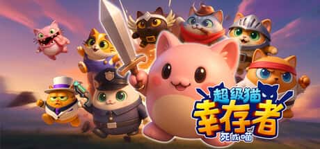 超级猫幸存者：死或喵