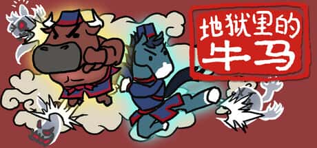 地狱里的牛马