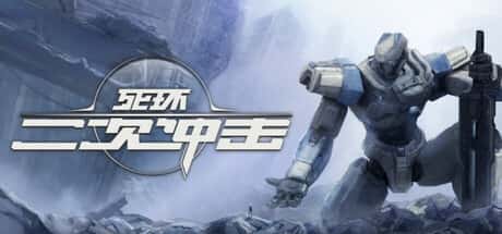 死环：二次冲击