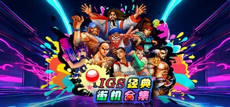 IGS经典街机合集（IGS Classic Arcade Collection）-电脑游戏-PC游戏-PS游戏-NS游戏-单机游戏下载