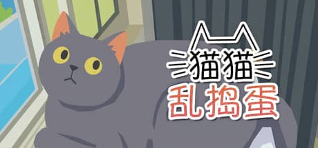 猫猫乱捣蛋(Cat Chaos)-电脑游戏-PC游戏-PS游戏-NS游戏-单机游戏下载