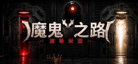 恶魔之路:波西米亚(DEVIL'S WAY: BOHEMIAN)-电脑游戏-PC游戏-PS游戏-NS游戏-单机游戏下载