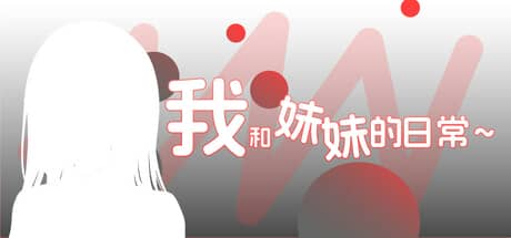 我和妹妹的日常