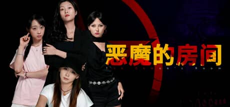 恶魔的房间