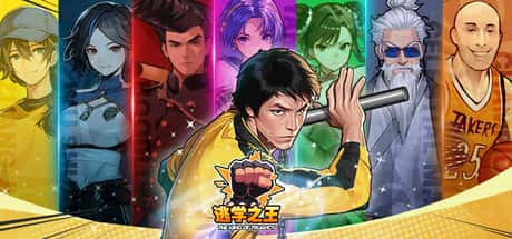 逃学之王