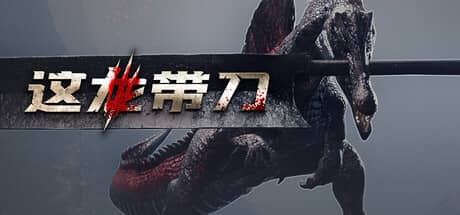 这龙带刀（Dinoblade）-电脑游戏-PC游戏-PS游戏-NS游戏-单机游戏下载