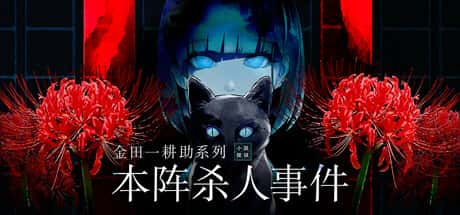 金田一耕助系列：本阵杀人事件