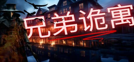 兄弟酒店（The Brothers Hotel）-电脑游戏-PC游戏-PS游戏-NS游戏-单机游戏下载