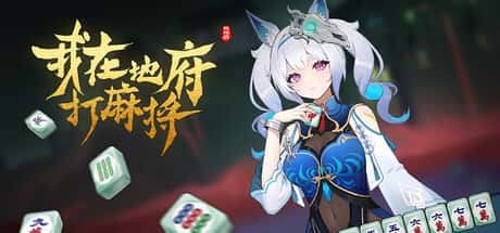 我在地府打麻将