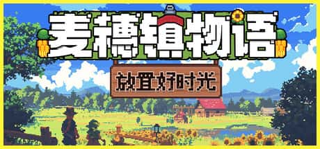 麦穗镇物语：放置好时光