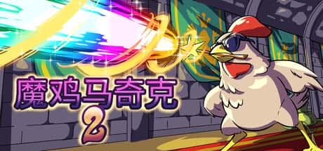 魔鸡马奇克2