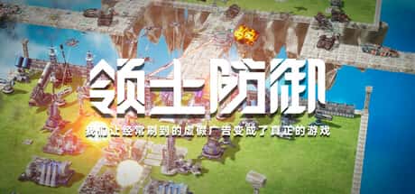 领土防御：我们让经常刷到的虚假广告变成了真正的游戏