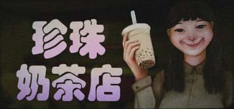 珍珠奶茶店