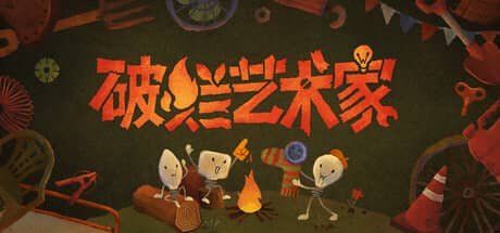 破烂艺术家（We, Junk Artists）-电脑游戏-PC游戏-PS游戏-NS游戏-单机游戏下载