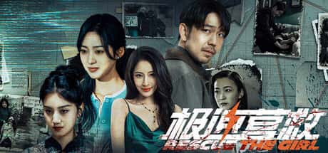 极速营救
