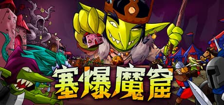 塞爆魔窟（Packed Lair）-电脑游戏-PC游戏-PS游戏-NS游戏-单机游戏下载