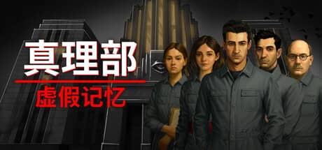 真理部：虚假记忆（Ministry of Truth: False Memory）-电脑游戏-PC游戏-PS游戏-NS游戏-单机游戏下载