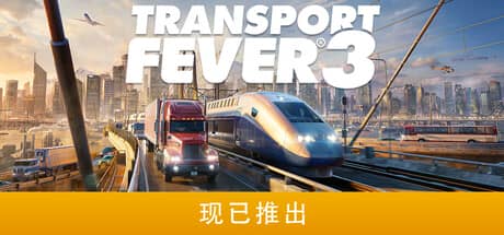 狂热运输3（Transport Fever 3）-电脑游戏-PC游戏-PS游戏-NS游戏-单机游戏下载