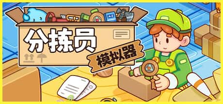分拣员模拟器
