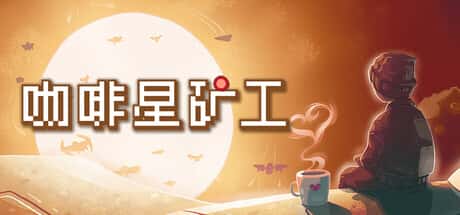 咖啡星矿工