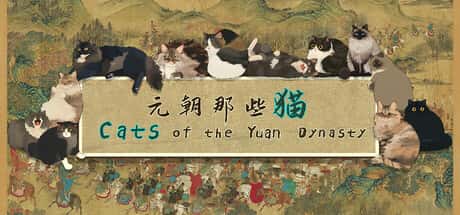元朝那些猫