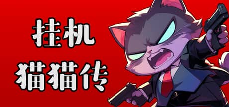挂机猫猫传（Idle Kitty）-电脑游戏-PC游戏-PS游戏-NS游戏-单机游戏下载