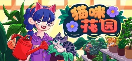 猫咪花园(Meow Garden)-电脑游戏-PC游戏-PS游戏-NS游戏-单机游戏下载