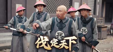 明末：伐定天下