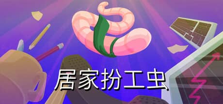 居家扮工虫（Worming from Home）-电脑游戏-PC游戏-PS游戏-NS游戏-单机游戏下载