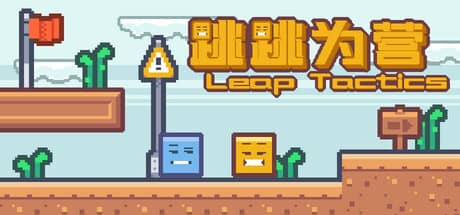 跳跳为营（Leap Tactics）-电脑游戏-PC游戏-PS游戏-NS游戏-单机游戏下载