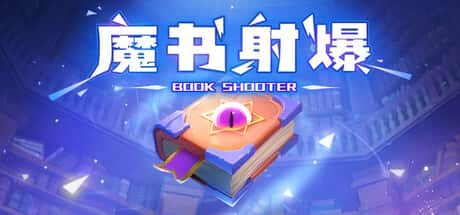 魔书射爆