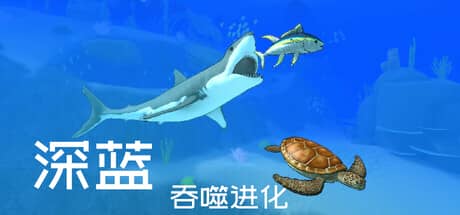 深蓝：吞噬进化（Deep Blue: Devour and Evolve）-电脑游戏-PC游戏-PS游戏-NS游戏-单机游戏下载