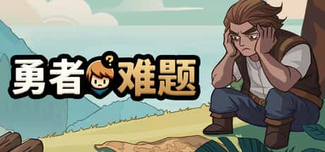 勇者难题