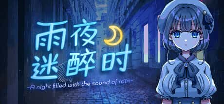 雨夜迷醉时