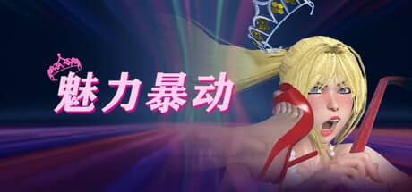 魅力暴动（Glamour Riot）-电脑游戏-PC游戏-PS游戏-NS游戏-单机游戏下载