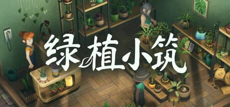 绿植小筑（Leafy Corner）-电脑游戏-PC游戏-PS游戏-NS游戏-单机游戏下载