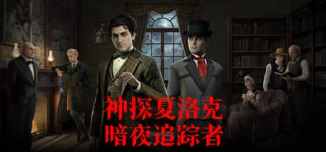 神探夏洛克：暗夜追踪者（Detective Sherlock: Shadow Stalker）-电脑游戏-PC游戏-PS游戏-NS游戏-单机游戏下载