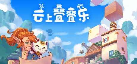 云上叠叠乐（Cloudscrapers）-电脑游戏-PC游戏-PS游戏-NS游戏-单机游戏下载