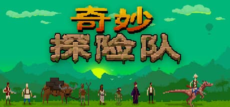 奇妙探险队