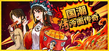 国潮烤冷面传奇（Chinese Street Food Legend）-电脑游戏-PC游戏-PS游戏-NS游戏-单机游戏下载