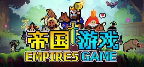 帝国游戏