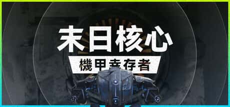 末日核心: 机甲幸存者