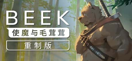 Beek：使魔与毛茸茸