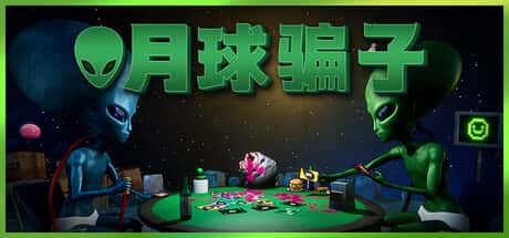 月球骗子
